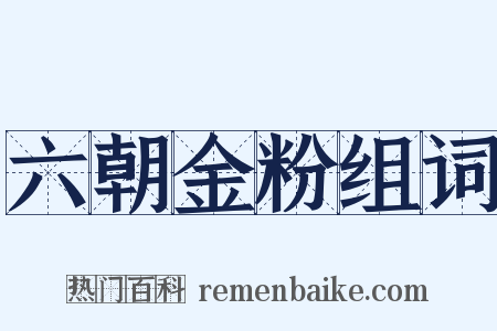 六朝金粉组词是什么意思的图片